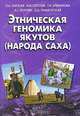 Этническая геномика якутов (народов саха): генетические особенности и популяционная история, Л. А. Тарская, А. И. Гоголев, Г. И. Ельчинова, А. Г. Егорова, С. А. Лимборская 