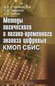 Методы логического и логико-временного анализа цифровых КМОП СБИС, Стемпковский Александр Леонидович, Глебов Алексей Львович, Гаврилов Сергей Витальевич 