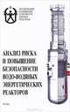 Анализ риска и повышение безопасности водо-водяных энергетических реакторов, 