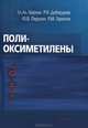 Полиоксиметилены, Берлин Александр Александрович, Дебердеев Рустам Якубович, Перухин Юрий Викторович 