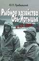 Рыбное хозяйство Обь-Иртышья в ХХ веке, Прибыльский Юрий Пантелеймонович 