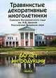 Травянистые декоративные многолетники Главного ботанического сада им. Н. В. Цицина Российской академии наук. 60 лет интродукции, 