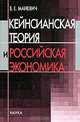 Кейнсианская теория и российская экономика, В. Е. Маневич 
