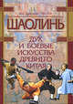 Шаолинь: дух и боевые искусства Древнего Китая (книга + CD-ROM), Люй Хунцзюнь, Тэн Лэй 