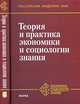 Теория и практика экономики и социологии знания, Осипов Г.В. 