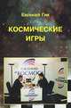 Космические игры, Евгений Гик 