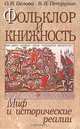 Фольклор и книжность: миф и исторические реалии, Петрухин Владимир Яковлевич, Белова Ольга Владиславовна 