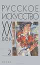 Русское искусство. ХХ век. Исследования и публикации. Книга 2, 