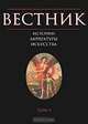Вестник истории, литературы, искусства. Том 5, 