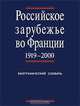 Российское зарубежье во Франции. 1919-2000. Биографический словарь. В 3 томах. Том 3. С-Я, 