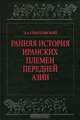 Ранняя история иранских племен Передней Азии, Э. А. Грантовский 