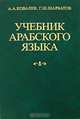 Учебник арабского языка, А. А. Ковалев, Г. Ш. Шарбатов 