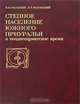 Степное население Южного Приуралья в позднесарматское время, В. Ю. Малашев, Л. Т. Яблонский 