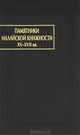 Памятники малайской книжности XV-XVII вв., 