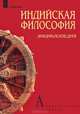 Индийская философия. Энциклопедия, 