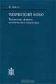 Тюркский эпос. Традиции, формы, поэтическая структура, К. Райхл 