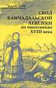Свод камчадальской лексики по памятникам XVIII века, О. А. Мудрак 