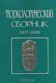 Тюркологический сборник. 2007-2008. История и культура тюркских народов России и сопредельных стран, 