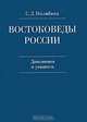 Востоковеды России. Дополнения и указатель, С. Д. Милибанд 