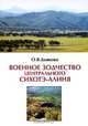 Военное зодчество Центрального Сихотэ-Алиня, О. В. Дьякова 