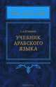 Учебник арабского языка (+ CD-ROM), С. А. Кузьмин 