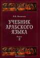 Учебник арабского языка для продолжающих. В 2 книга. Книга 2 (+ CD-ROM), Э. В. Яковенко 