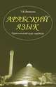 Арабский язык. Практический курс перевода (+ CD-ROM), Э. В. Яковенко 