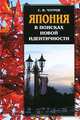 Япония в поисках новой идентичности, С. В. Чугров 