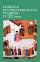 Крымская историографическая традиция XV-XIX веков, И. В. Зайцев 