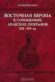 Восточная Европа в сочинениях арабских географов XIII-XIV вв., И. Г. Коновалова 