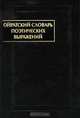 Ойратский словарь поэтических выражений, 
