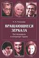 Вращающиеся зеркала. Постмодернизм в литературе Турции, М. М. Репенкова 