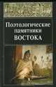 Поэтологические памятники Востока, 