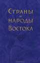 Страны и народы Востока. Выпуск 33, 
