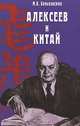 Алексеев и Китай, М. В. Баньковская 