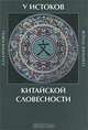 У истоков китайской словесности, А. М. Карапетьянц 