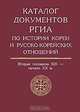 Каталог документов РГИА по истории Кореи и русско-корейских отношений. Вторая половина XIX - начало XX века. Выпуск 1, 