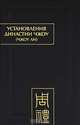 Установления династии Чжоу (Чжоу ли). Раздел 1. Небесные чиновники. Цзюань 1, 