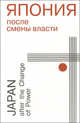 Япония после смены власти / Japan after the Change of Power, 