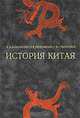 История Китая, А. А. Бокщанин, О. Е. Непомнин, Т. В. Степугина 