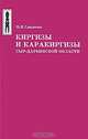 Киргизы и каракиргизы Сыр-Дарьинской области, Н. И. Гродеков 