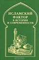 Исламский фактор в истории и современности, 