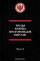 Труды архива востоковедов ИВР РАН. Выпуск 1, 