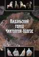 Киданьский город Чинтолгой-балгас, 