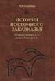 История Восточного Закавказья. Вторая половина II - начало I тыс. до н. э., М. Н. Погребова 