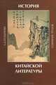 История китайской литературы, Л. Д. Позднеева 