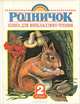 Родничок. Книга для внеклассного чтения во 2-м классе / Художник Н. Ращектаев, Ганс Христиан Андерсен, Павел Бажов, Любовь Воронкова, Агния Барто, Николай Иванович Сладков, Александр Твардовский, Эдуард Шим, Всеволод Гаршин, Лев Николаевич Толстой, Борис Заходер, Евгений Пермяк, Яков Аким, Нина Саконская, Виталий Бианки, Константин Бальмонт, Антон Павлович Чехов, Виктор Драгунский, Корней Чуковский, Борис Житков, Сергей Михалков, Олег Евгеньевич Григорьев, Юрий Дмитриевич Дмитриев, Валентина Осеева, Иван Панькин, Нина Артюхова, Юлиан Тувим 