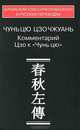 Чунь цю Цзо чжуань. Комментарий Цзю к "Чунь цю", 