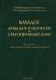 Каталог арабских рукописей и старопечатных книг. Коллекция Дийа'аддина Йусуф-хаджжи ал-Курихи, А. Р. Шихсаидов, А. Р. Наврузов, З. Ш. Закарияев, Н. Г. Мамед-заде 