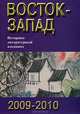 Восток-Запад. Историко-литературный альманах, 2009-2010, 